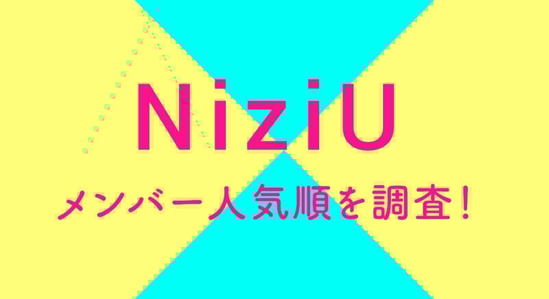 NiziU, ニジュー, メンバー, 人気順, ランキング, 人気順位