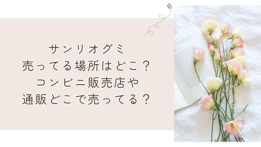 サンリオグミ売ってる場所はどこ？コンビニ販売店や通販どこで売ってる？