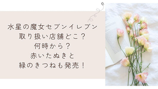 水星の魔女セブンイレブン取り扱い店舗どこ？何時から？赤いたぬきと緑のきつねも発売！