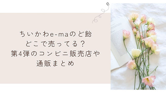 ちいかわe-maのど飴どこで売ってる？第4弾のコンビニ販売店や通販まとめ
