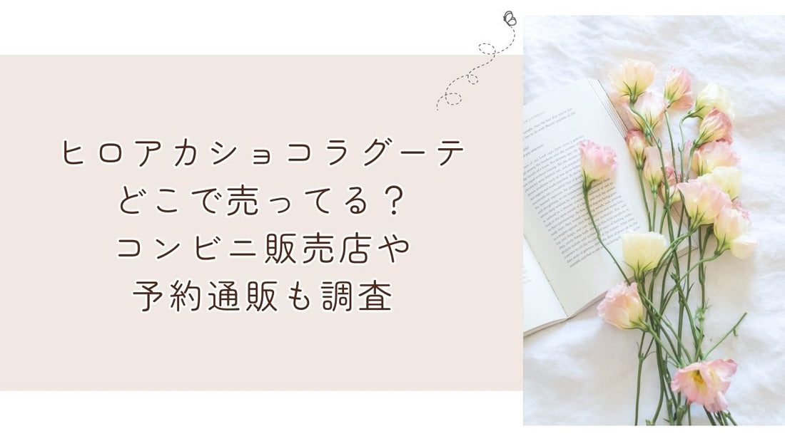 ヒロアカショコラグーテどこで売ってる？コンビニ販売店や予約通販も調査