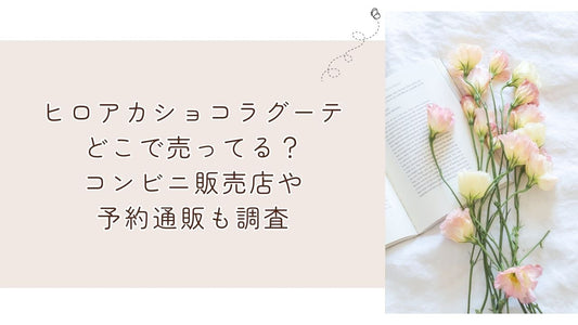 ヒロアカショコラグーテどこで売ってる？コンビニ販売店や予約通販も調査
