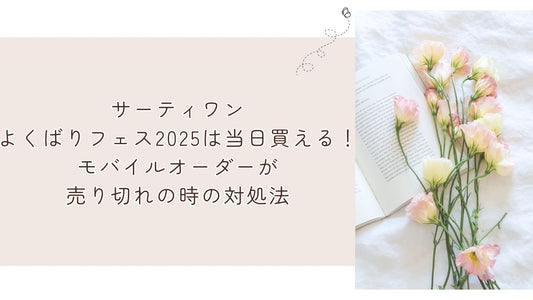 サーティワンよくばりフェス2025は当日買える！モバイルオーダーが売り切れの時の対処法