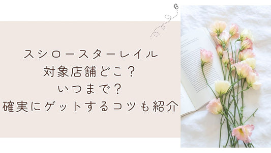 スシロースターレイル対象店舗どこ？いつまで？確実にゲットするコツも紹介