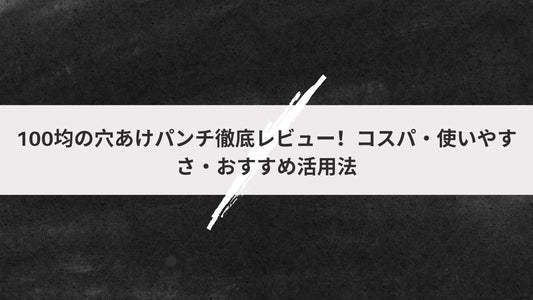 100均の穴あけパンチ徹底レビュー