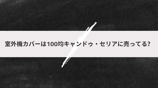 室外機カバーは100均キャンドゥ・セリアに売ってる？