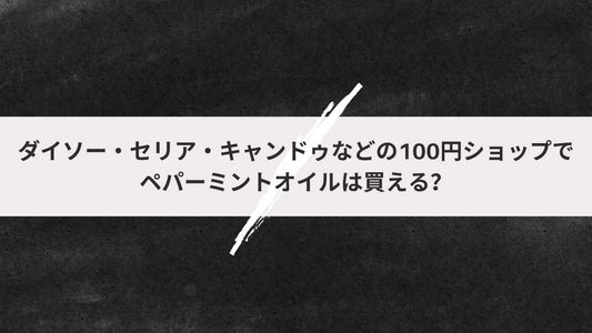 ダイソー・セリア・キャンドゥなどの100円ショップでペパーミントオイルは買える？