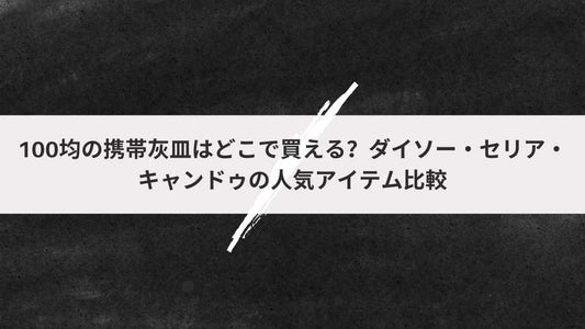 100均の携帯灰皿はどこで買える？