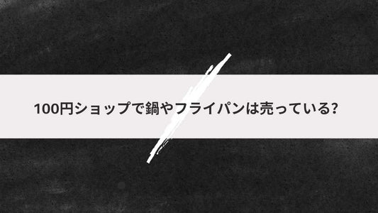 100円ショップで鍋やフライパンは売っている