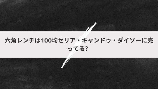 六角レンチは100均セリア・キャンドゥ・ダイソーに売ってる？