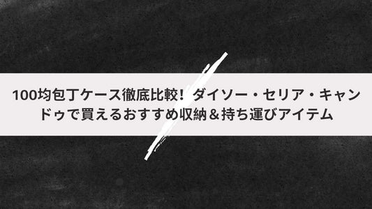 100均包丁ケース徹底比較！
