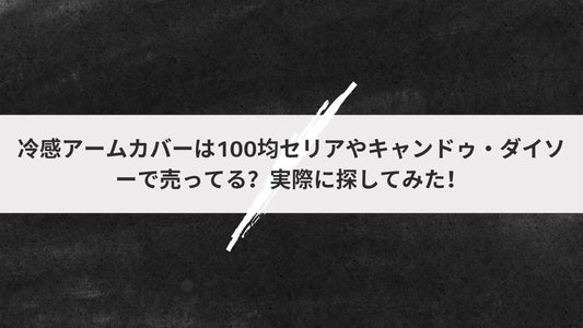 冷感アームカバーは100均セリアやキャンドゥ・ダイソーで売ってる？