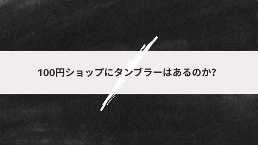 100円ショップにタンブラーはあるのか？