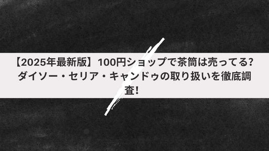 100円ショップで茶筒は売ってる？