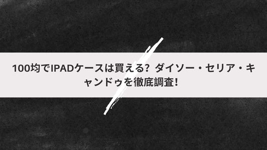 100均でiPadケースは買える？
