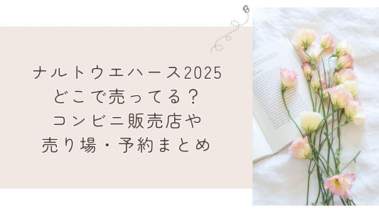 ナルトウエハース2025どこで売ってる？コンビニ販売店や売り場・予約まとめ