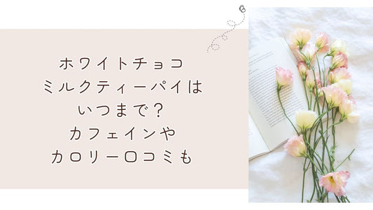 ホワイトチョコミルクティーパイはいつまで？カフェインやカロリー口コミも