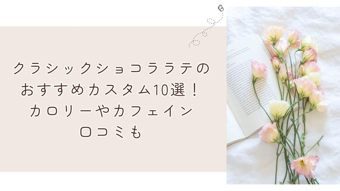 クラシックショコララテのおすすめカスタム10選！カロリーやカフェイン口コミも