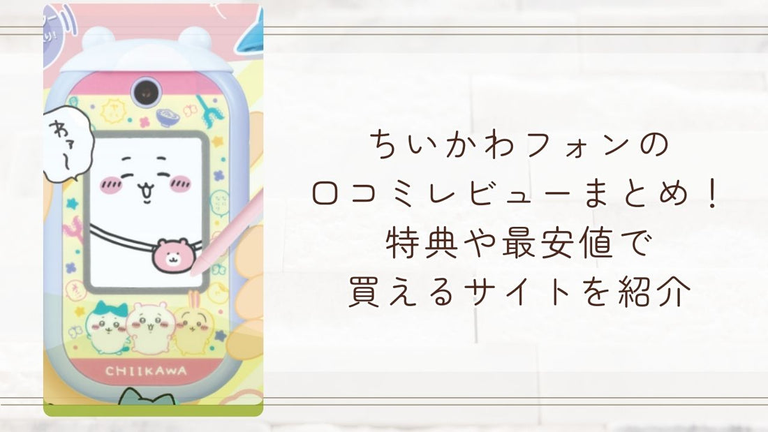 ちいかわフォンの口コミレビューまとめ！特典や最安値で買えるサイトを紹介