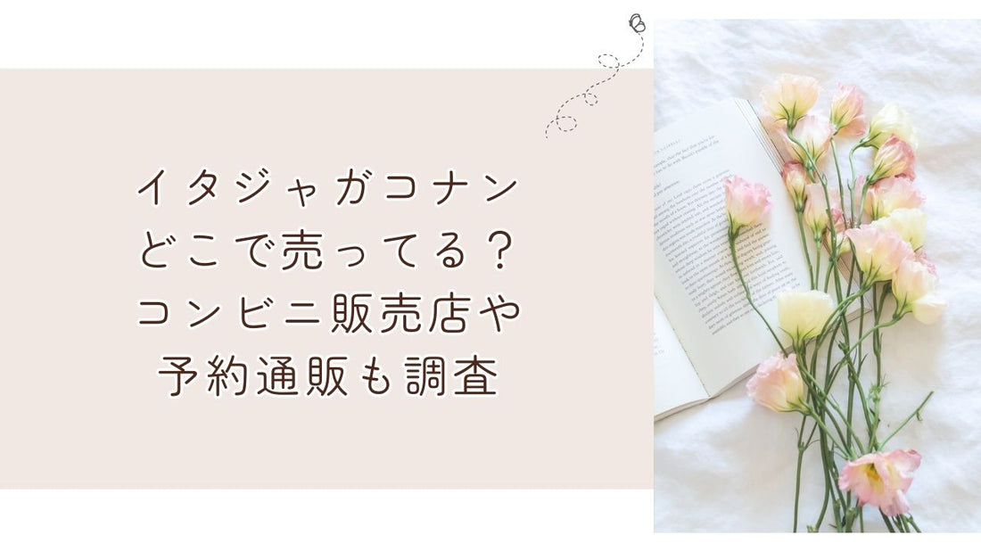 イタジャガコナンどこで売ってる？コンビニ販売店や予約通販も調査