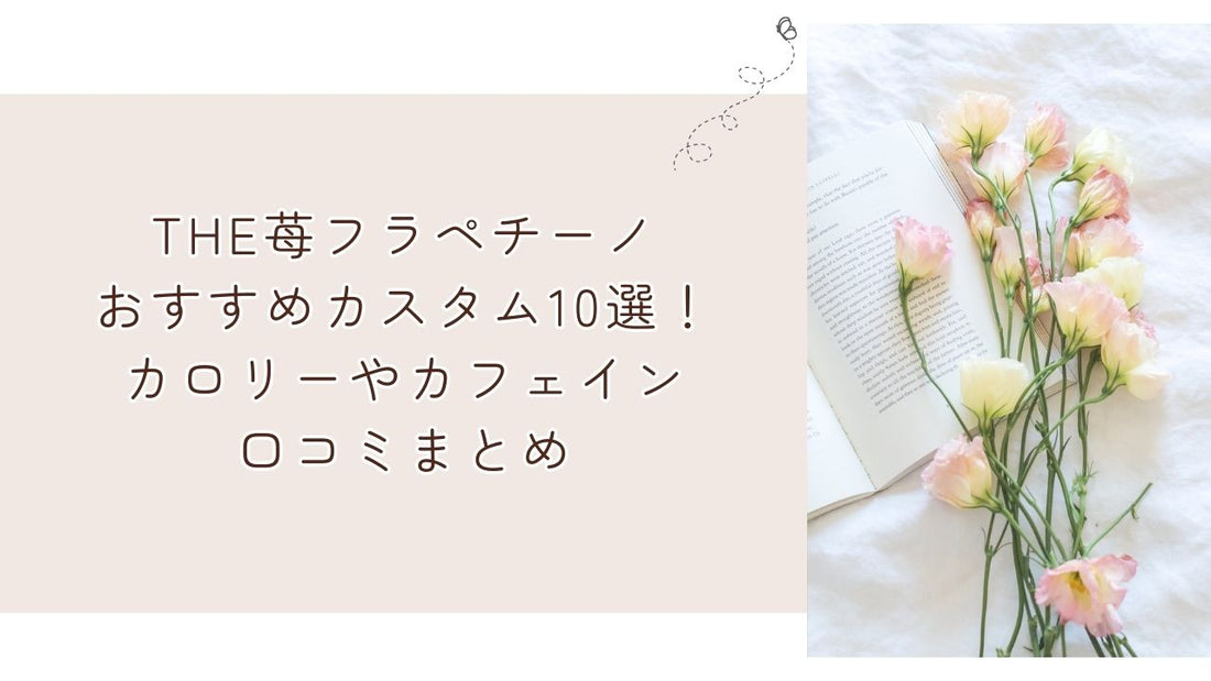 THE苺フラペチーノおすすめカスタム10選！カロリーやカフェイン・口コミまとめ