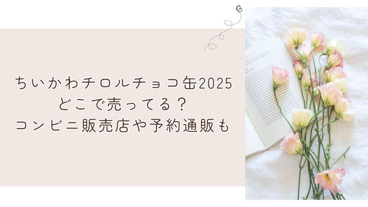 ちいかわチロルチョコ缶2025どこで売ってる？コンビニ販売店や予約通販も