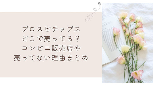 プロスピチップスどこで売ってる？コンビニ販売店や売ってない理由まとめ