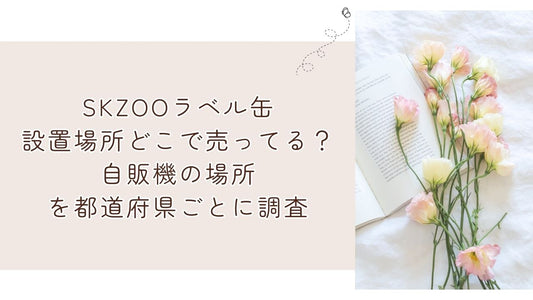 SKZOOラベル缶設置場所どこで売ってる？自販機の場所を都道府県ごとに調査