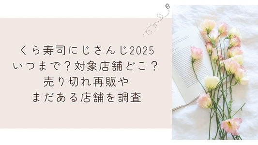 くら寿司にじさんじ2025いつまで？対象店舗どこ？売り切れ再販やまだある店舗を調査