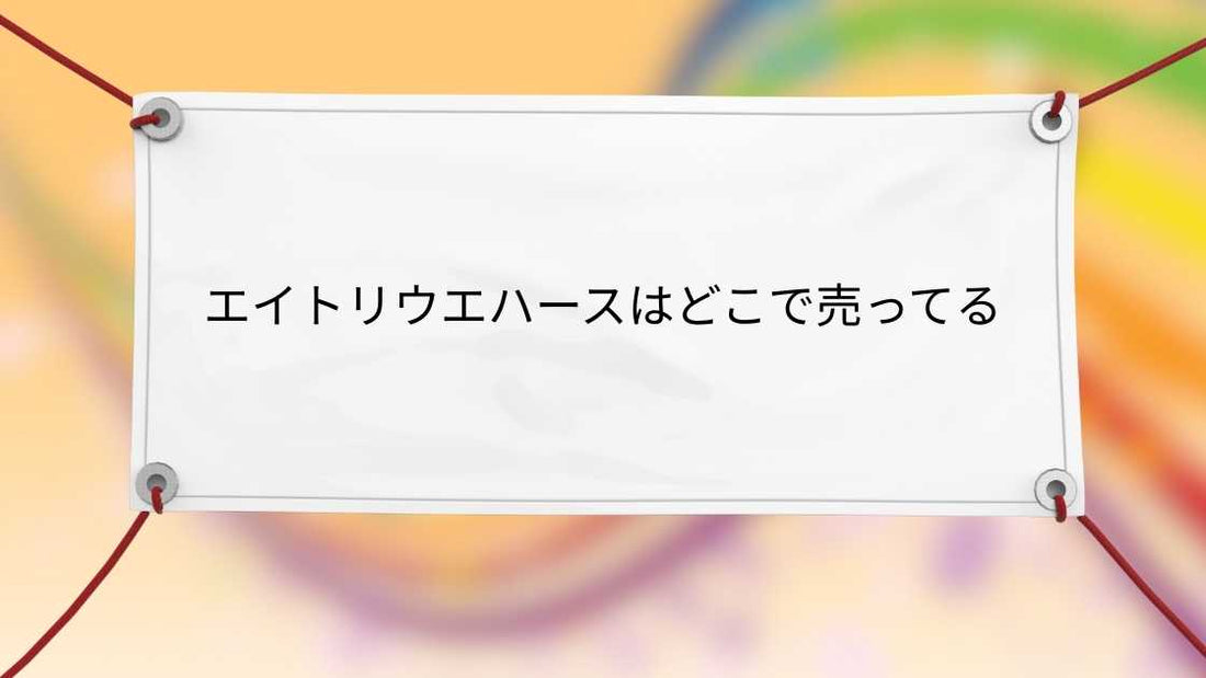 エイトリウエハースはどこで売ってる