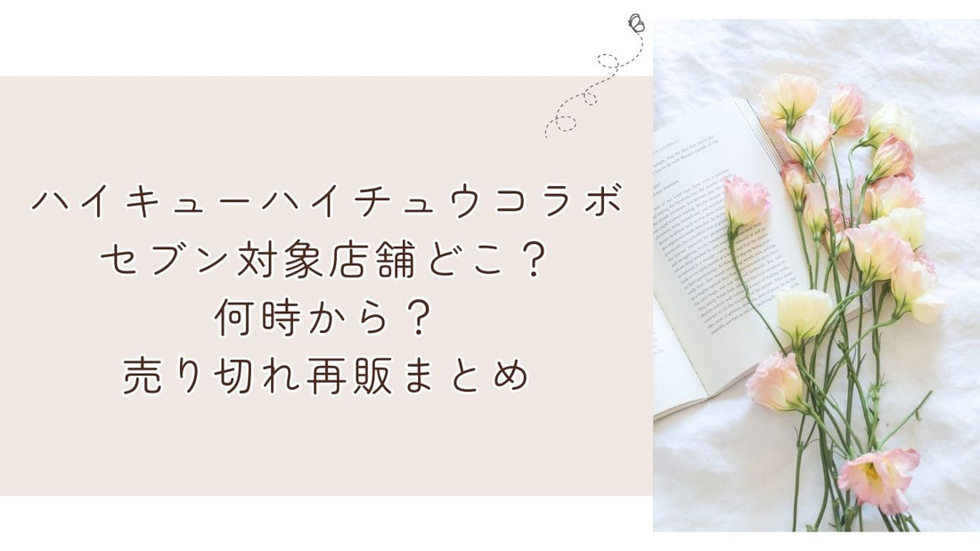 ハイキューハイチュウコラボセブン対象店舗どこ？何時から？売り切れ再販まとめ