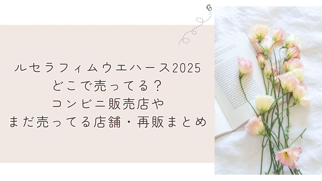 ルセラフィムウエハース2025どこで売ってる？コンビニ販売店やまだ売ってる店舗・再販まとめ