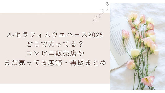 ルセラフィムウエハース2025どこで売ってる？コンビニ販売店やまだ売ってる店舗・再販まとめ
