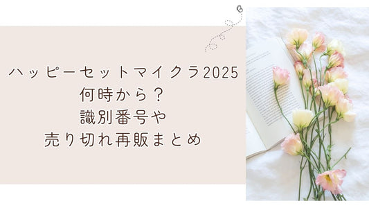 ハッピーセットマイクラ2025何時から？識別番号や売り切れ再販まとめ