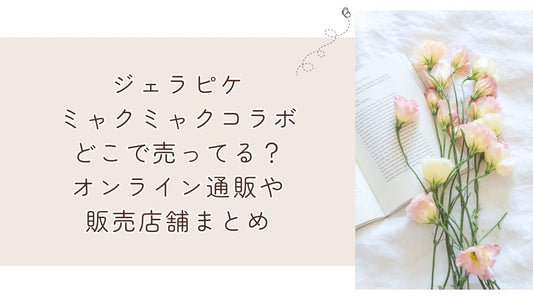 ジェラピケミャクミャクコラボどこで売ってる？オンライン通販や販売店舗まとめ