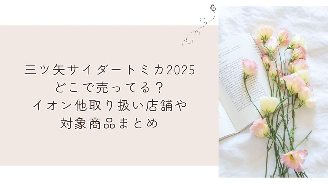 三ツ矢サイダートミカ2025どこで売ってる？イオン他取り扱い店舗や対象商品まとめ