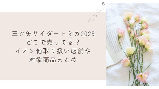 三ツ矢サイダートミカ2025どこで売ってる？イオン他取り扱い店舗や対象商品まとめ