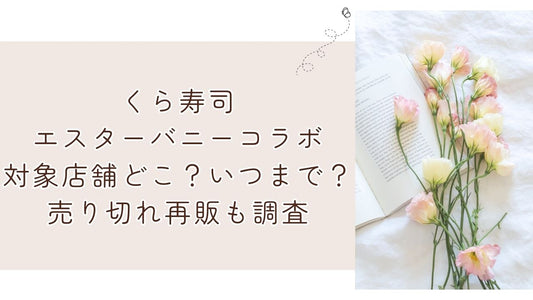 くら寿司エスターバニーコラボ対象店舗どこ？いつまで？売り切れ再販も調査