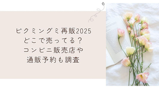ピクミングミ再販2025どこで売ってる？コンビニ販売店や通販予約も調査