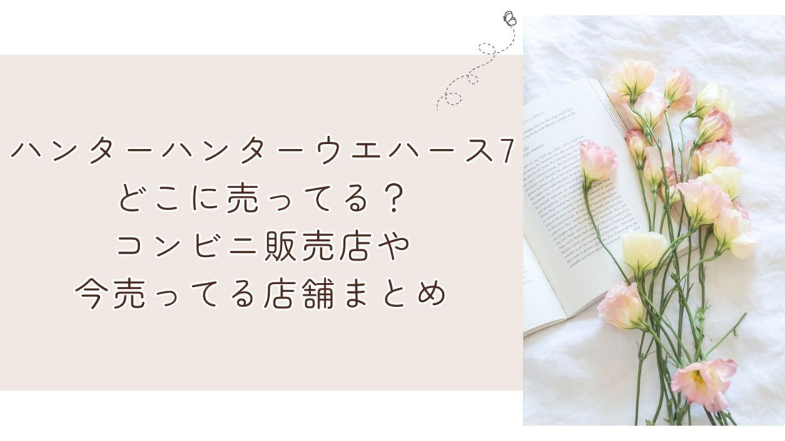 ハンターハンターウエハース7どこに売ってる？コンビニ販売店や今売ってる店舗まとめ