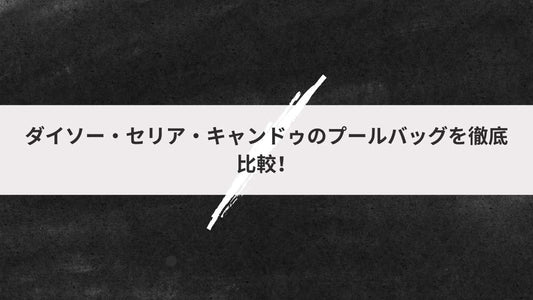 ダイソー・セリア・キャンドゥのプールバッグを徹底比較！