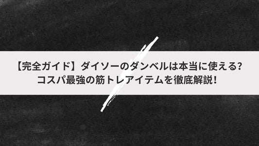 ダイソーのダンベルは本当に使える？