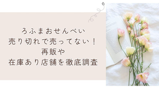 ろふまおせんべい売り切れで売ってない！再販や在庫あり店舗を徹底調査