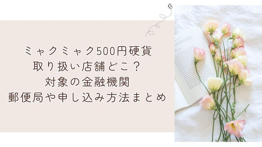 ミャクミャク500円硬貨取り扱い店舗どこ？対象の金融機関・郵便局や申し込み方法まとめ