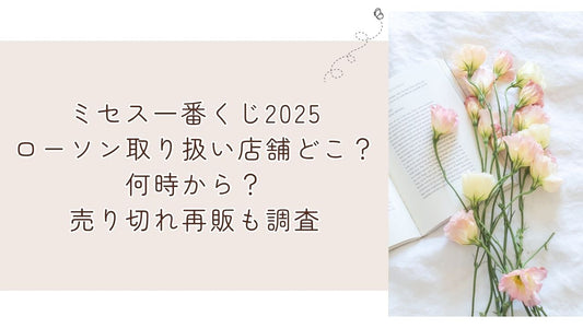 ミセス一番くじ2025ローソン取り扱い店舗どこ？何時から？売り切れ再販も調査
