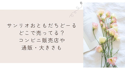 サンリオおともだちどーるどこで売ってる？コンビニ販売店や通販・大きさも