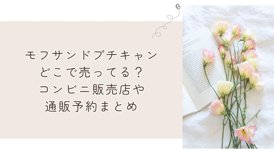 モフサンドプチキャンどこで売ってる？コンビニ販売店や通販予約まとめ