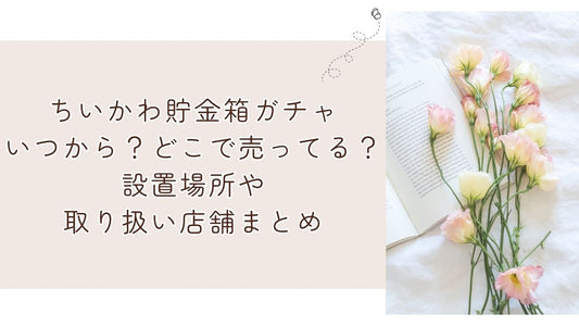 ちいかわ貯金箱ガチャいつから？どこで売ってる？設置場所や取り扱い店舗まとめ