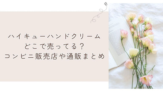 ハイキューハンドクリームどこで売ってる？コンビニ販売店や通販まとめ