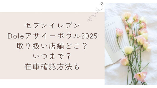 セブンイレブンDoleアサイーボウル2025取り扱い店舗どこ？いつまで？在庫確認方法も